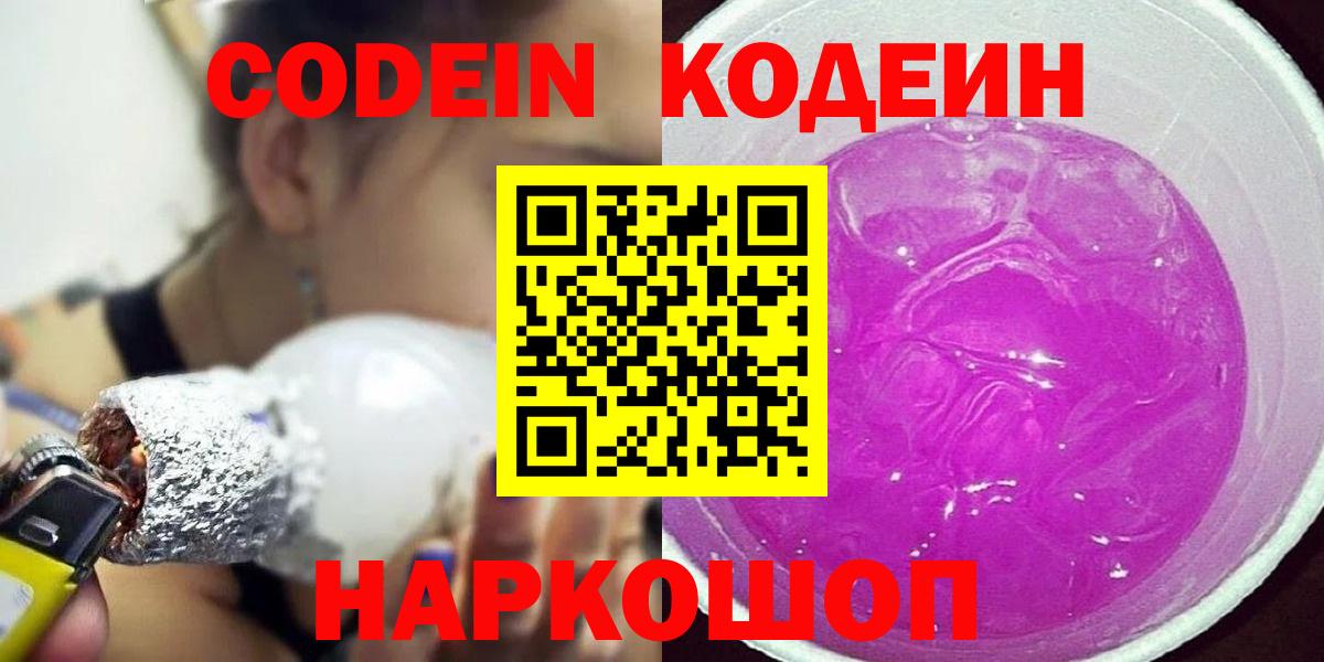 Кодеин напиток Lean (лин)  Кодеин Purple Drank  Камень-на-Оби  Вход с VPN 